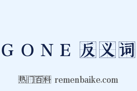 GONE反义词是什么意思的图片